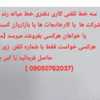 خط فروش تلفنی کاری