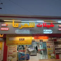 صندوقدار و فروشنده برای شیلات شهرما