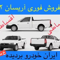 اقساطی وانت آریسان۲ /صفر/ایرانخودرو