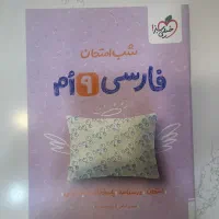 کتاب شب امتحان فارسی نهم دست نخورده و نو