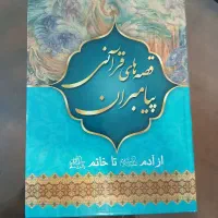فروش انواع کتاب های سلفون مذهبی،تاریخی،ادبی و..|کتاب و مجله مذهبی|قم, شاه احمد قاسم|دیوار