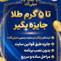 هدیه ثبت‌نام 5 گرمی میلی‌گلد