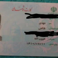 گمشده کارت ملی
