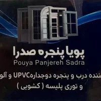 تولید‌ کننده درب و پنجره دوجداره upvc و الومنیوم