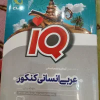کتابهای کنکور انسانی|کتاب و مجله آموزشی|مشهد, کوشش|دیوار
