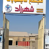 مجتمع بزرگ قالیشویی شهرزادسرویس رایگان