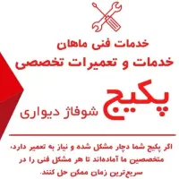 تعمیرات پکیج شوفاژ دیواری، تعمیر، تعمیرکار، سرویس