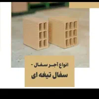 عمده انواع سفال وسیمان وانواع گچ وغیره