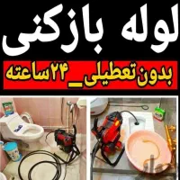 لوله بازکنی(سراسرگرمدره) جهان نما کلاک ۲۴س زیرقیمت