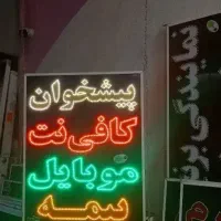 تابلو ال ای دی نئون تعمیرات موبایل تبلت کامپیوتر
