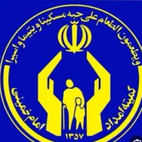 خریدو فروش انواع وام های کمیته امدادبا بهترین قیمت