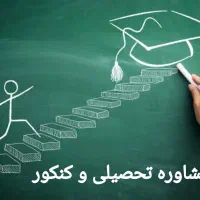 مشاوره تحصیلی و کنکوری