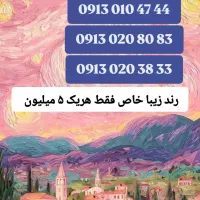 0913.4.15.25.15|سیمکارت|یزد, |دیوار
