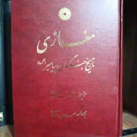 مغازی تاریخ جنگهای پیامبر ص