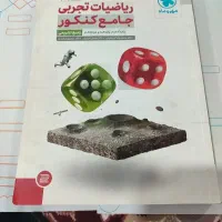 کتاب کنکور ودرسی|کتاب و مجله آموزشی|خرم‌آباد, |دیوار