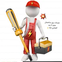 برق کار برقکار نصبیات رفع اتصالی هالوژن (کل مناطق)