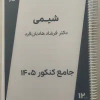 جزوه شیمی جامع کنکور ماز ۱۴۰۵ هادیان فرد