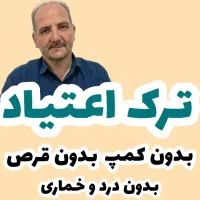 ترک اعتیاد بدون قرص ،بدون کمپ و بدن خماری