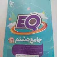 کتابEQ جامع هشتم
