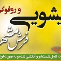 قالیشویی پردیس جارجرود بومهن رودهن آبعلی