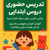 تدریس خصوصی دروس ابتدایی
