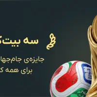 با پیش بینی در جام جهانی صراف برنده بیت کوین شوید