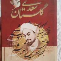 کتاب گلستان سعدی نو