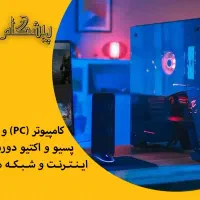 تعمیرات در محل شما کامپیوتر  لپ تاپ دوربین اینترنت