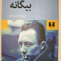 کتاب بیگانه کامو نشر نیلوفر