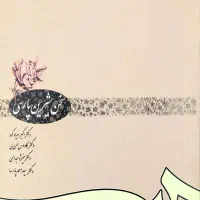 سخن شیرین پارسی ویراست پنج