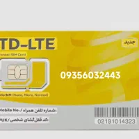 فروش سیم کارت ایرانسل دائمی