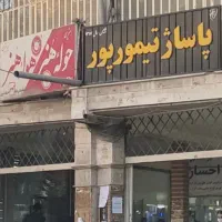 مغازه اجاره ای در پاساژ تیمورپور