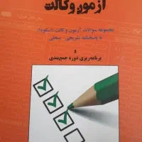 گنجینه آزمون وکالت-مجموع سوالات آزمون وکالت اسکودا