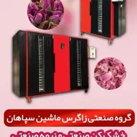 خشک کن دوکابین گل محمدی