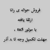 حواله ی رانا