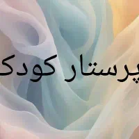 پرستار کودک نیازمندیم