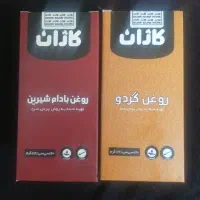 روغن بادام وگردو برند کاژان