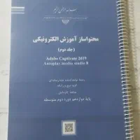 کتاب درسی محتوا ساز آموزش الکترونیکی جلد دوم
