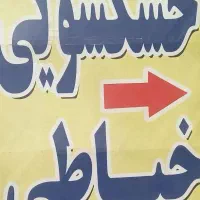 خشکشویی و لباسشویی