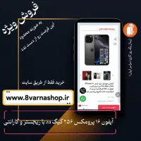 فروش نقد 16 پرومکس za با حافظه ۲۵۶ گیگ