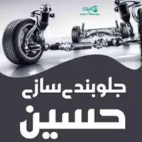 جلوبندی سازی حسین