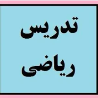 تدریس خصوصی ریاضی سوم تا هشتم در منزل شاگرد