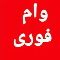 وام بدون ضامن