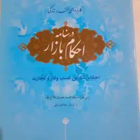 درسنامه احکام بازار احکام شرعی کسب و کارو تجارت