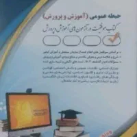کتاب استخدام آموزش و پرورش چاپ1404آموزگاری|کتاب و مجله آموزشی|شیراز, قصرالدشت|دیوار
