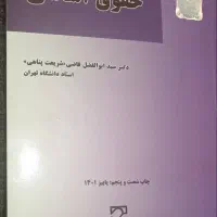 کتابهای رشته حقوق|کتاب و مجله آموزشی|شیراز, شریف‌آباد|دیوار