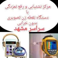 رفع نمزدگی رطوبت نشت یاب شوره چکه بدون خرابی بو کن