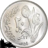سکه ۲۰ ریالی