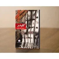 کلیدر جلد اول و دوم قطع پالتویی