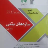 سازه فولادی و بتنی سری عمران راهسازی خاک سیالات|کتاب و مجله آموزشی|تهران, تهران پارس|دیوار